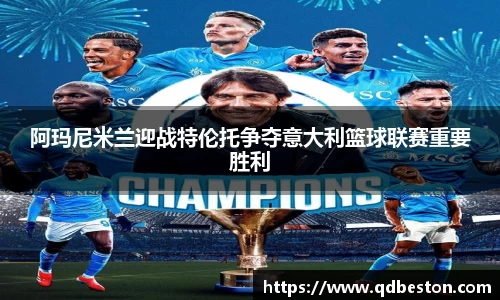 阿玛尼米兰迎战特伦托争夺意大利篮球联赛重要胜利