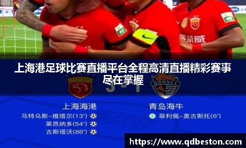 上海港足球比赛直播平台全程高清直播精彩赛事尽在掌握