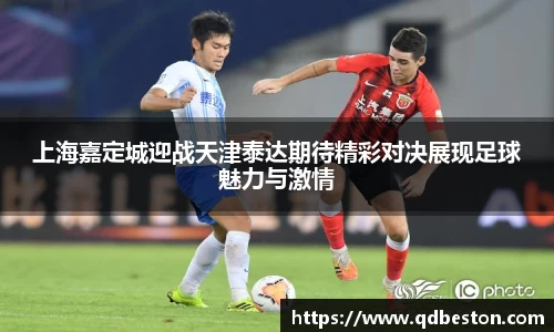 上海嘉定城迎战天津泰达期待精彩对决展现足球魅力与激情