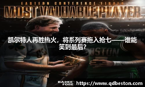 凯尔特人再胜热火，将系列赛拖入抢七——谁能笑到最后？