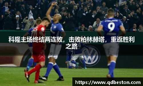 科隆主场终结两连败，击败柏林赫塔，重返胜利之路