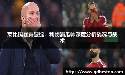 莱比锡暴露破绽，利物浦瓜帅深度分析战况与战术